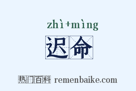 迟命是什么意思的图片